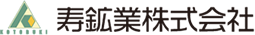 東三河の総合建設業 寿鉱業株式会社